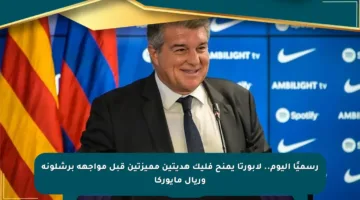 رسميًا اليوم.. لابورتا يمنح فليك هديتين مميزتين قبل مواجهة برشلونة وريال مايوركا